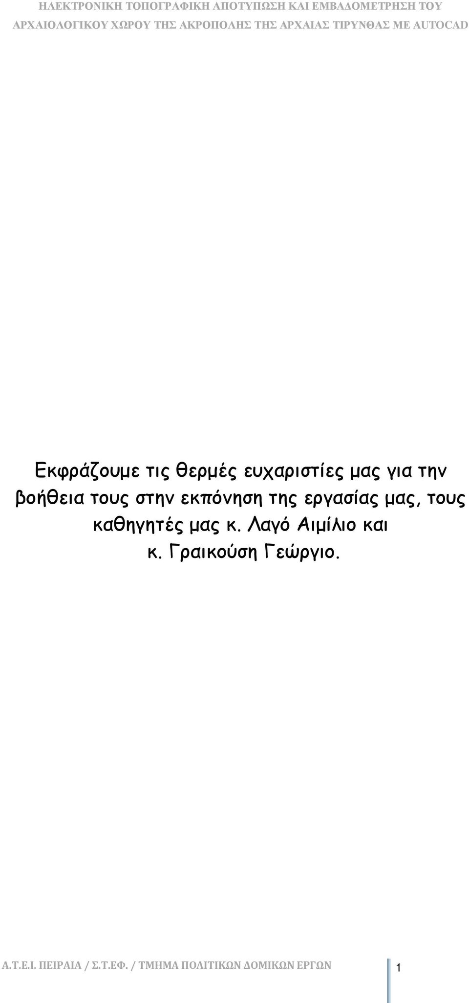 καθηγητές μας κ. Λαγό Αιμίλιο και κ.