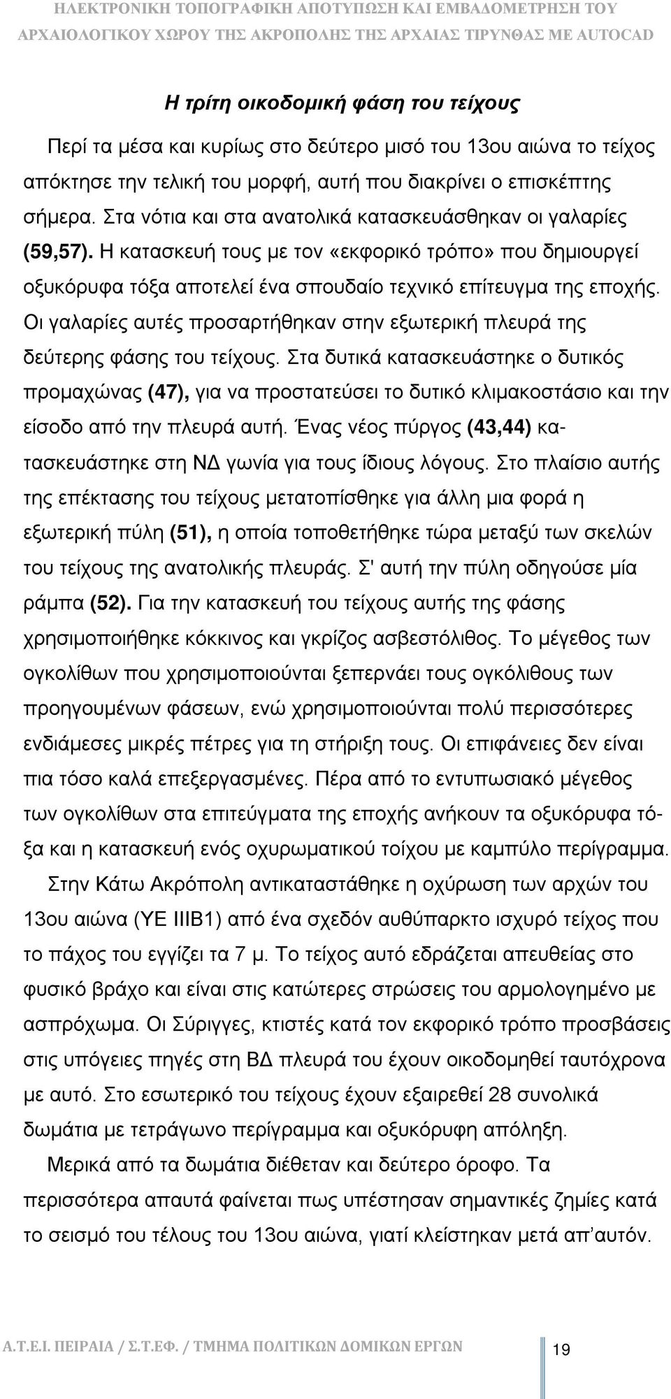 Οι γαλαρίες αυτές προσαρτήθηκαν στην εξωτερική πλευρά της δεύτερης φάσης του τείχους.