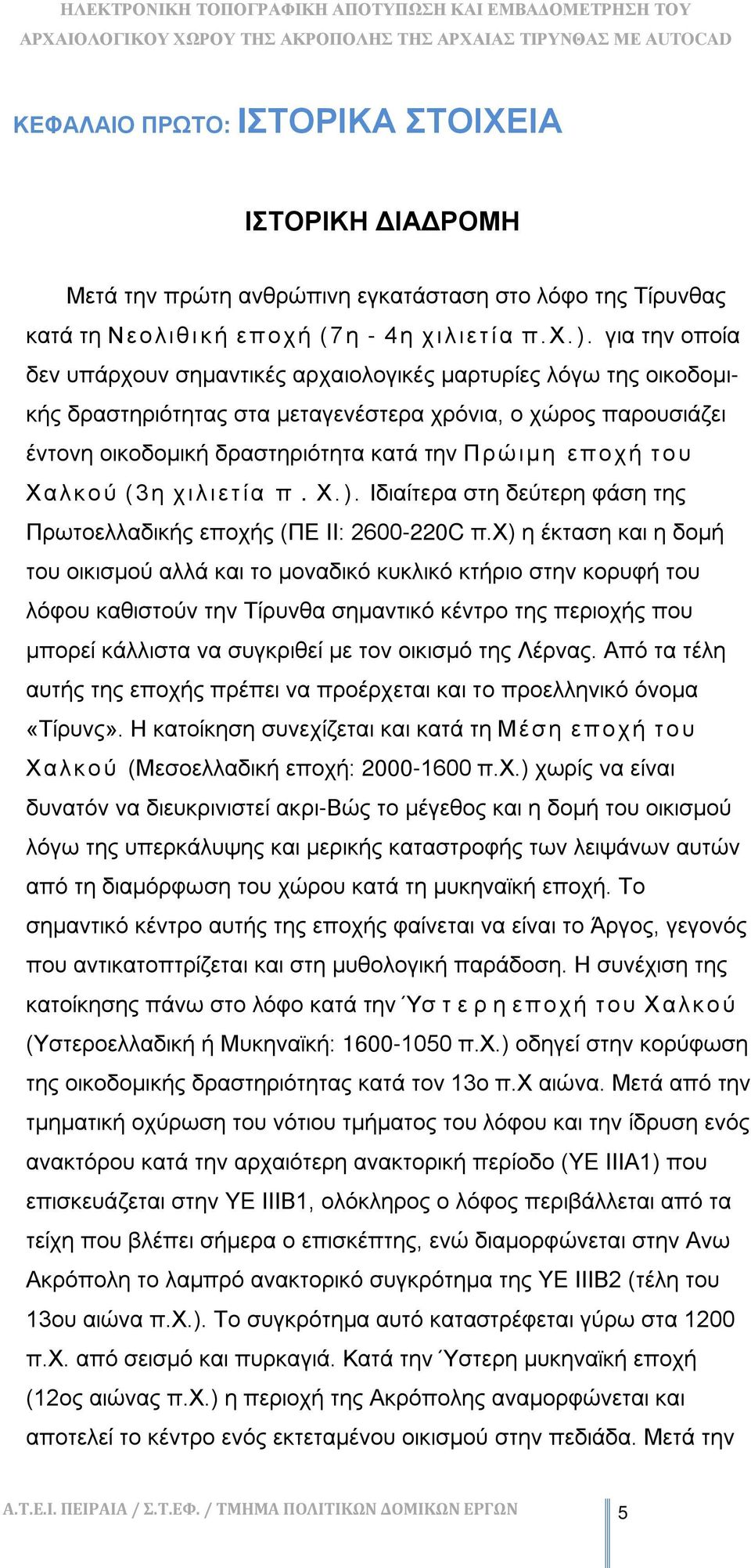 του Χαλκού (3η χιλιετία π. Χ.). Ιδιαίτερα στη δεύτερη φάση της Πρωτοελλαδικής εποχής (ΠΕ II: 2600-220C π.