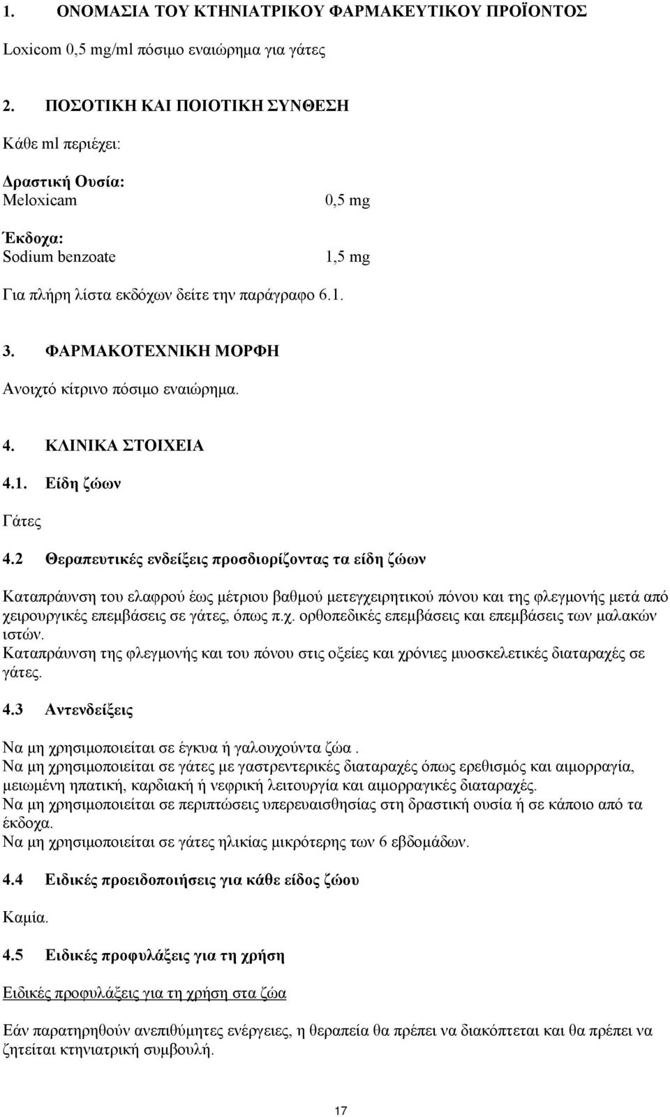 ΦΑΡΜΑΚΟΤΕΧΝΙΚΗ ΜΟΡΦΗ Ανοιχτό κίτρινο πόσιμο εναιώρημα. 4. ΚΛΙΝΙΚΑ ΣΤΟΙΧΕΙΑ 4.1. Είδη ζώων Γάτες 4.