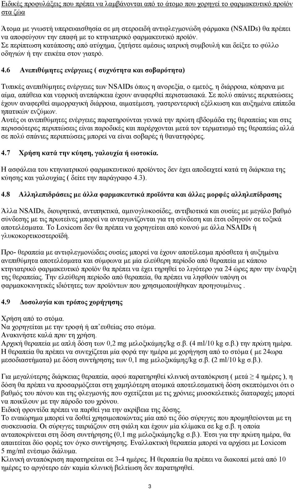 6 Ανεπιθύμητες ενέργειες ( συχνότητα και σοβαρότητα) Τυπικές ανεπιθύμητες ενέργειες των NSAIDs όπως η ανορεξία, ο εμετός, η διάρροια, κόπρανα με αίμα, απάθεια και νεφρική ανεπάρκεια έχουν αναφερθεί