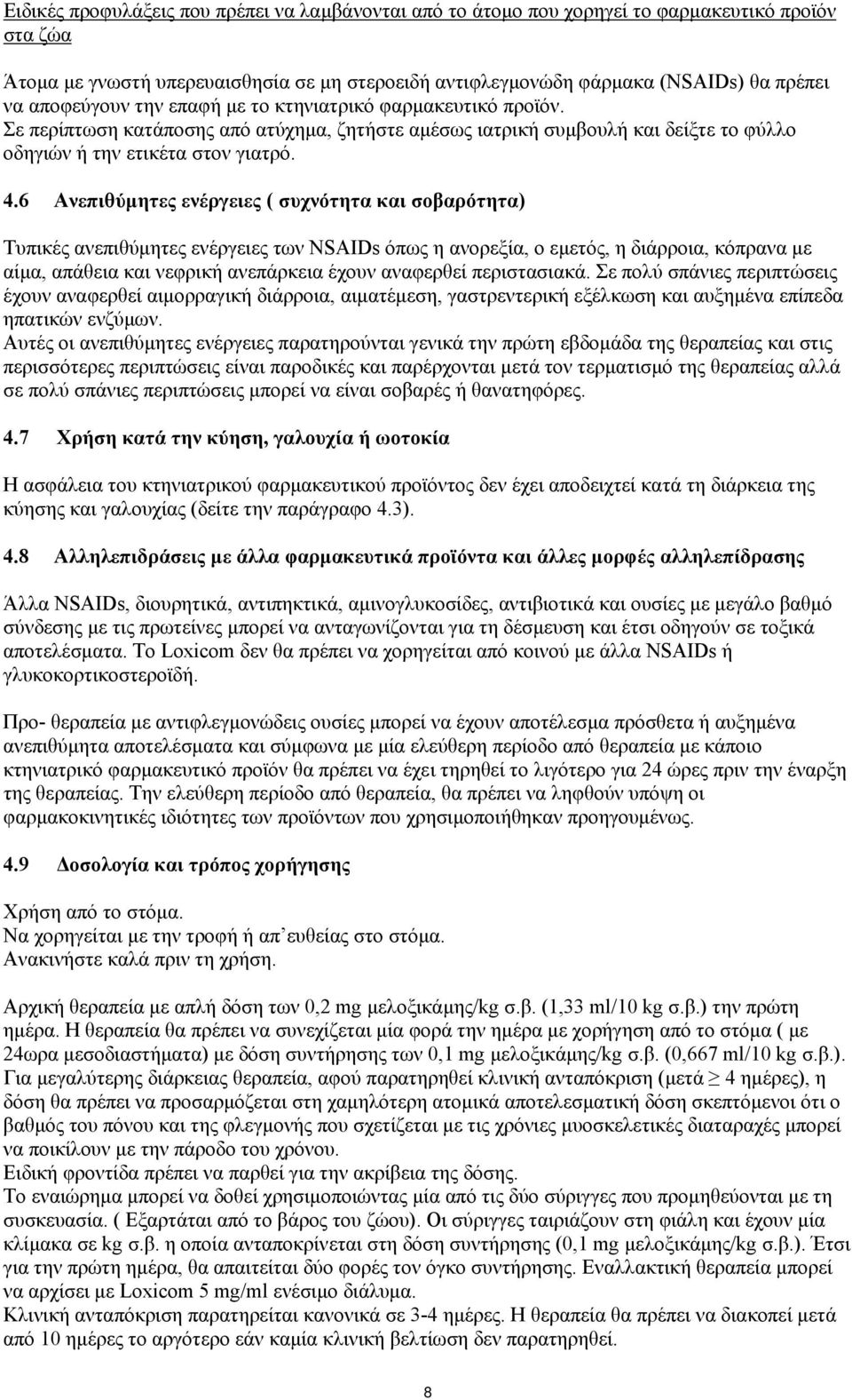 6 Ανεπιθύμητες ενέργειες ( συχνότητα και σοβαρότητα) Τυπικές ανεπιθύμητες ενέργειες των NSAIDs όπως η ανορεξία, ο εμετός, η διάρροια, κόπρανα με αίμα, απάθεια και νεφρική ανεπάρκεια έχουν αναφερθεί