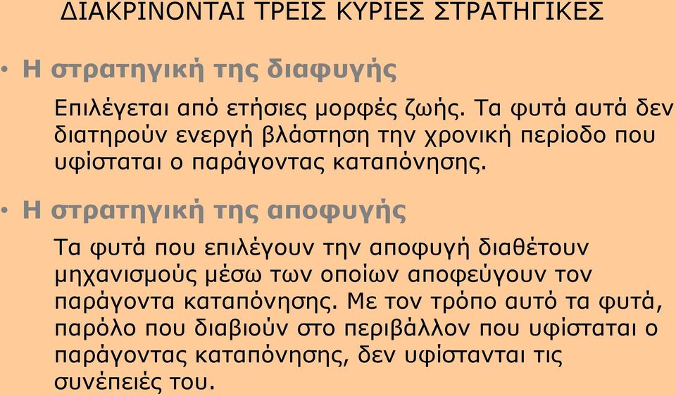 Η στρατηγική της αποφυγής Τα φυτά που επιλέγουν την αποφυγή διαθέτουν μηχανισμούς μέσω των οποίων αποφεύγουν τον