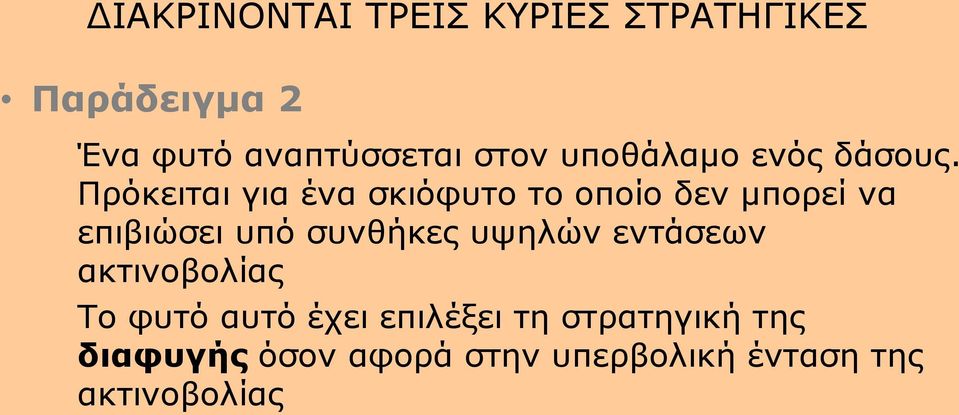 Πρόκειται για ένα σκιόφυτο το οποίο δεν μπορεί να επιβιώσει υπό συνθήκες