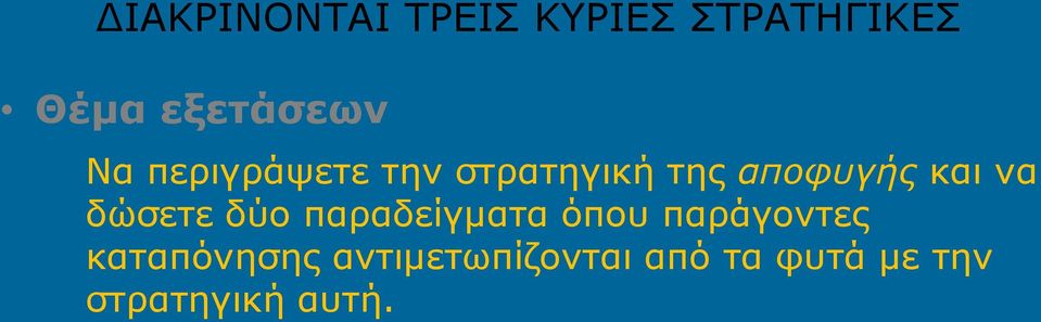 αποφυγής και να δώσετε δύο παραδείγματα όπου