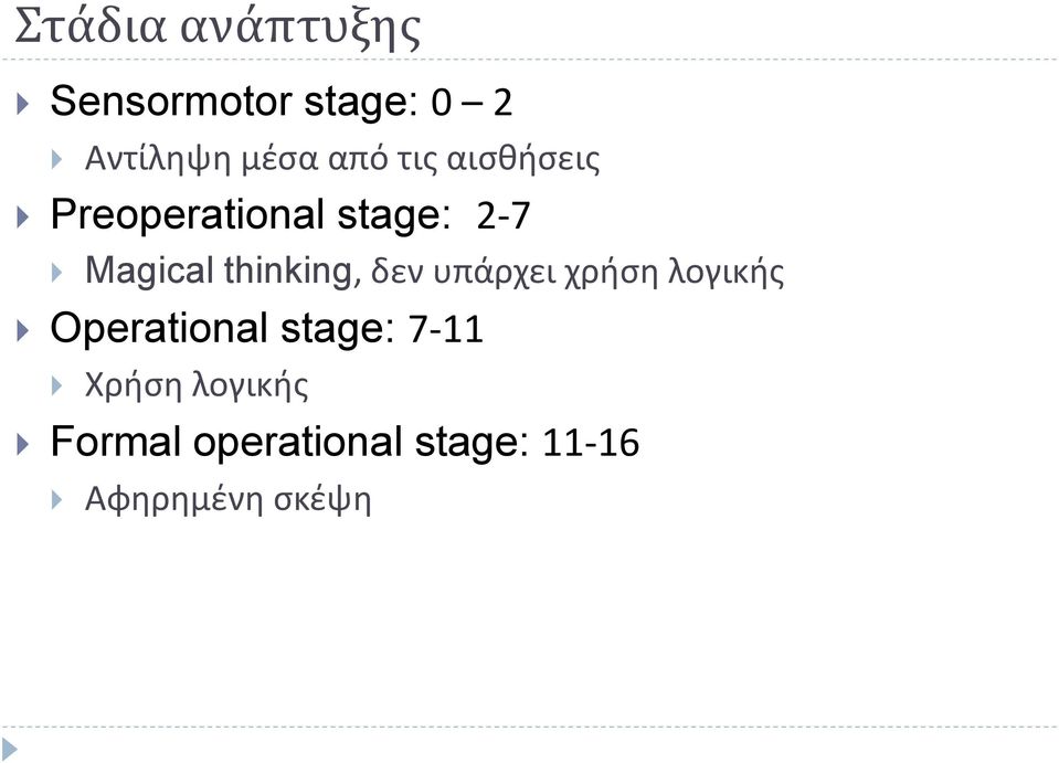 thinking, δεν υπάρχει χρήση λογικής Operational stage: