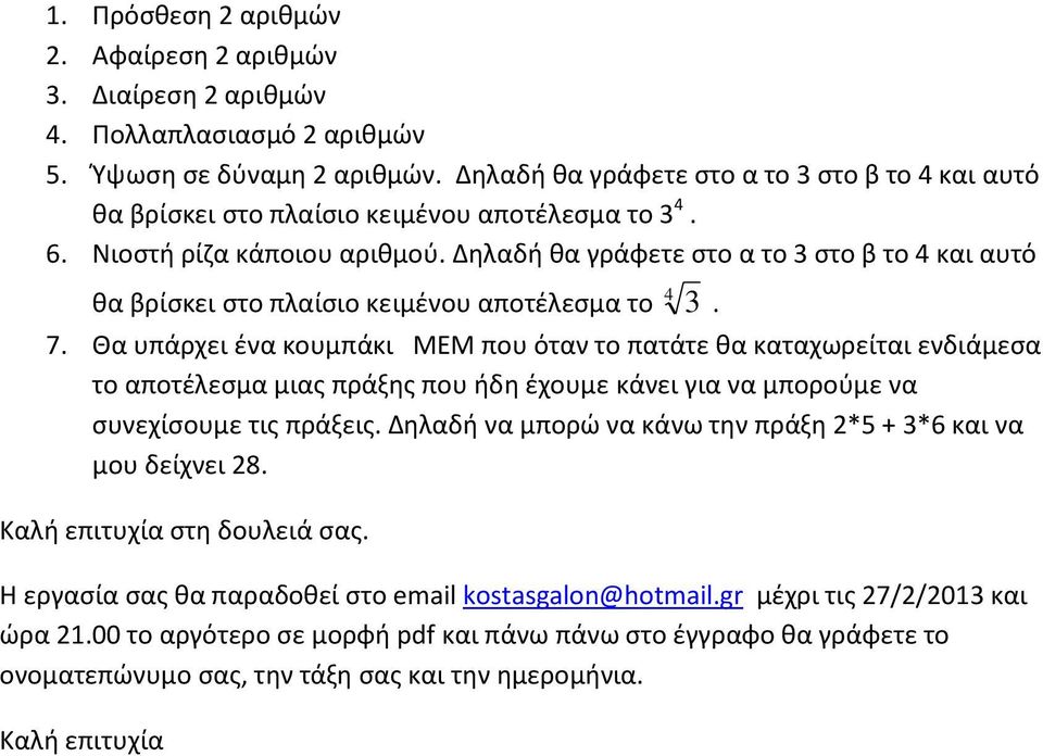 Δηλαδή θα γράφετε στο α το 3 στο β το 4 και αυτό θα βρίσκει στο πλαίσιο κειμένου αποτέλεσμα το 7.