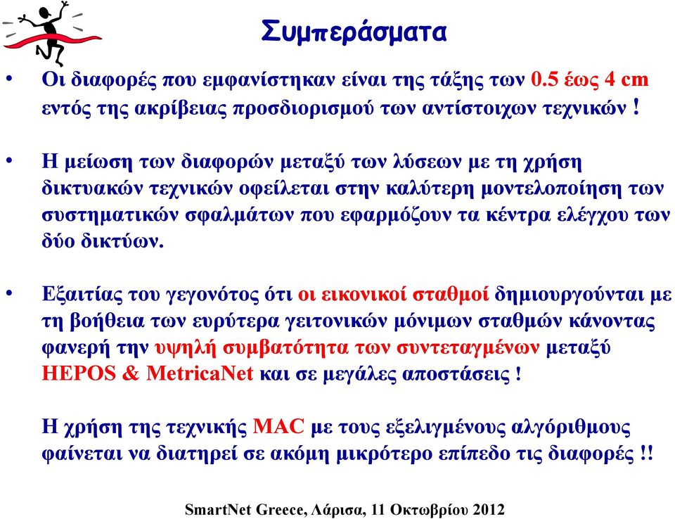 ελέγχου των δύο δικτύων.