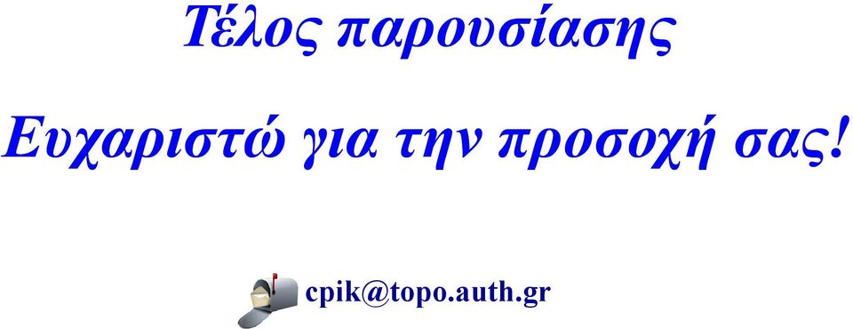 Ευχαριστώ για