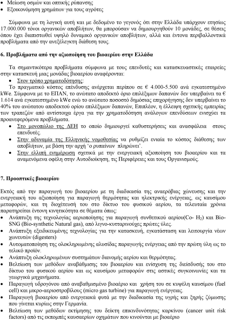 ανεξέλεγκτη διάθεση τους. 6.
