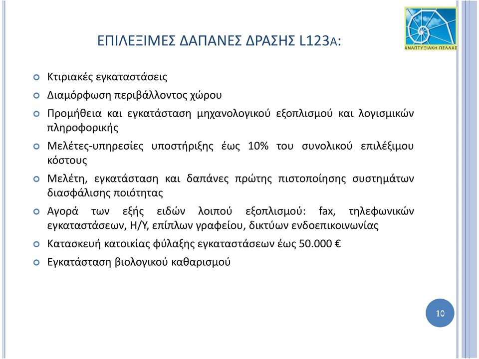 και δαπάνες πρώτης πιστοποίησης συστημάτων διασφάλισης ποιότητας Αγορά των εξής ειδών λοιπού εξοπλισμού: fax, τηλεφωνικών