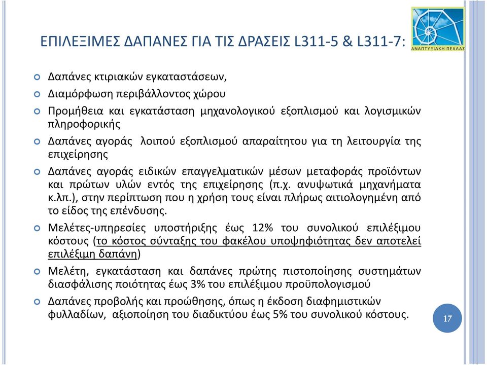 λπ.), στην περίπτωση που η χρήση τους είναι πλήρως αιτιολογημένη από το είδος της επένδυσης.