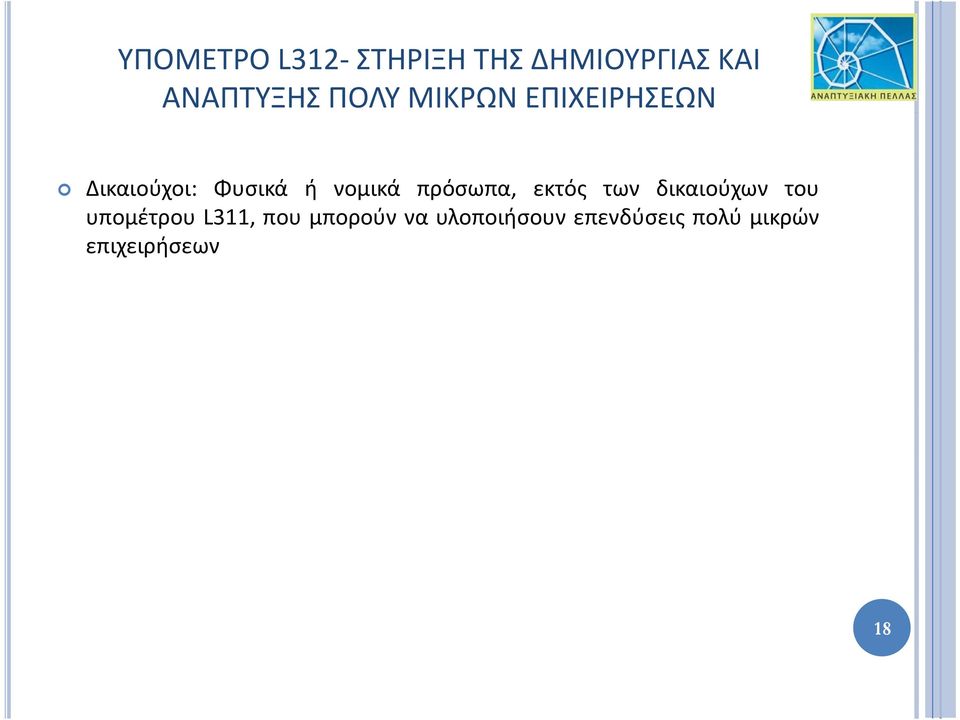 πρόσωπα, εκτός των δικαιούχων του υπομέτρου L311, που