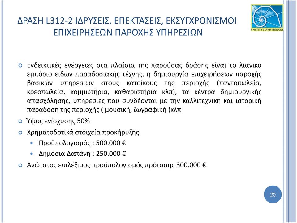 καθαριστήρια κλπ), τα κέντρα δημιουργικής απασχόλησης, υπηρεσίες που συνδέονται με την καλλιτεχνική και ιστορική παράδοση της περιοχής ( μουσική,