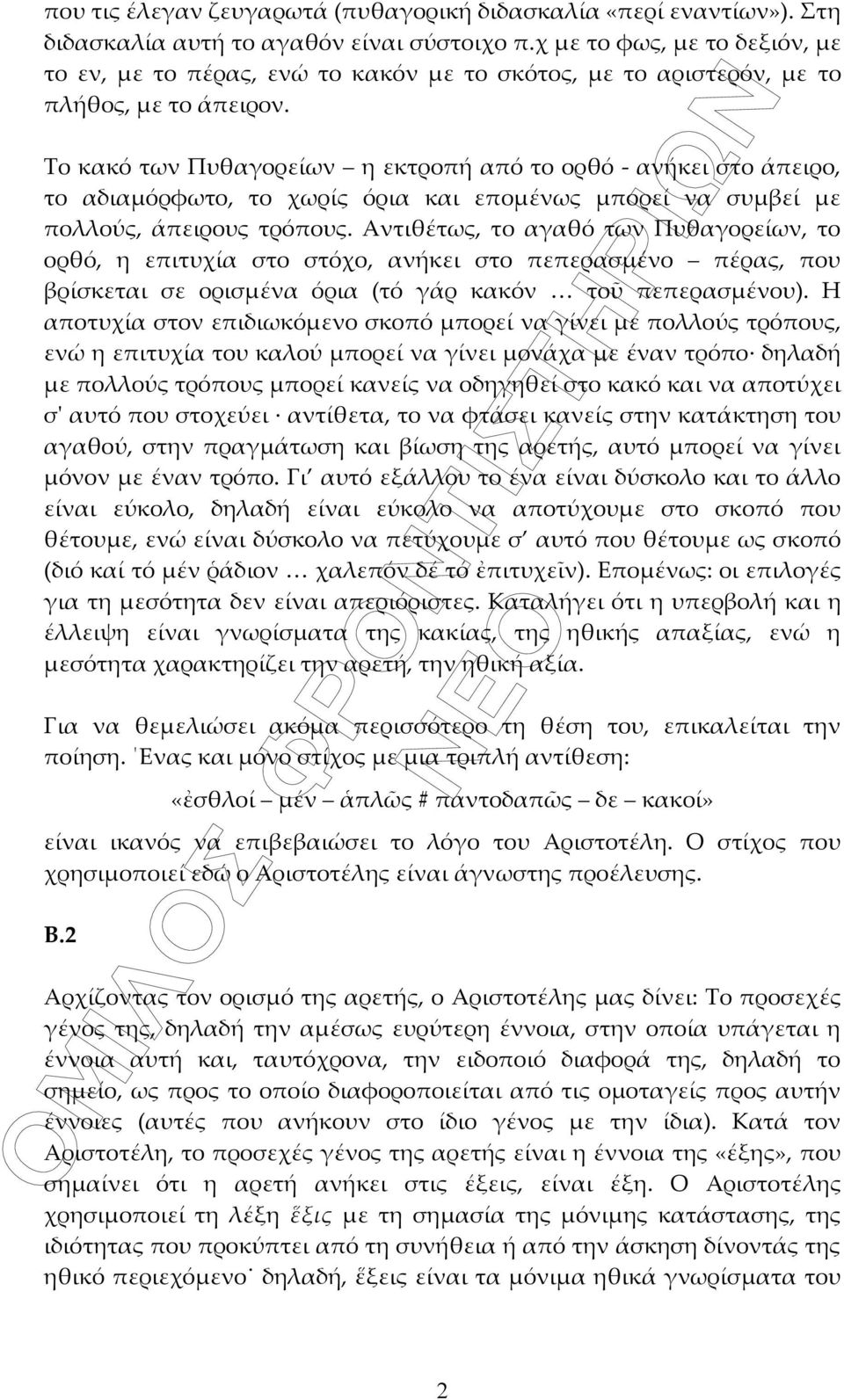 Το κακό των Πυθαγορείων η εκτροπή από το ορθό - ανήκει στο άπειρο, το αδιαμόρφωτο, το χωρίς όρια και επομένως μπορεί να συμβεί με πολλούς, άπειρους τρόπους.