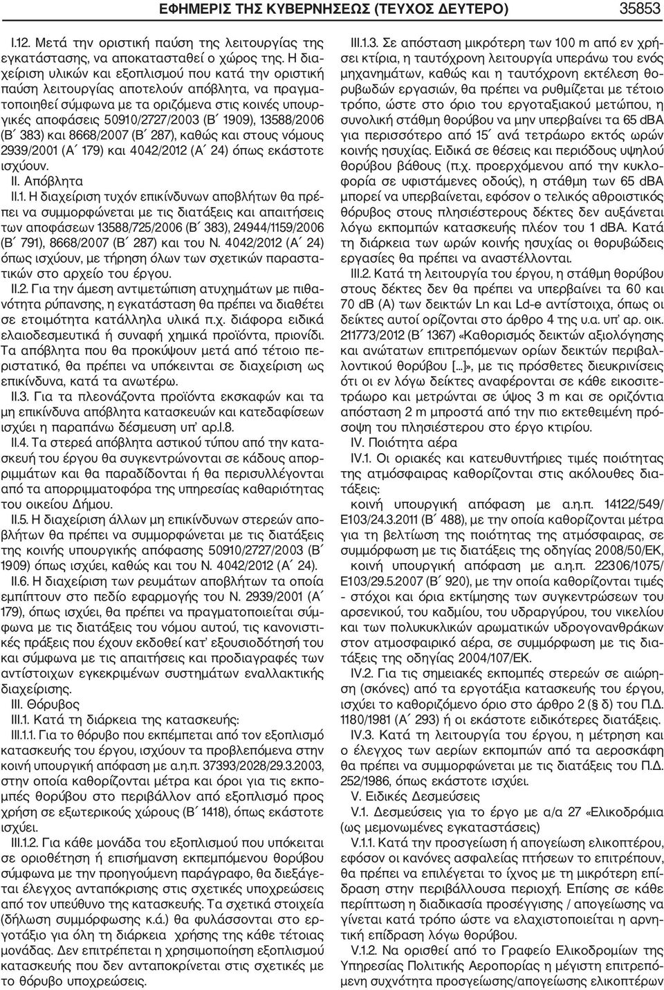 13588/2006 (Β 383) και 8668/2007 (Β 287), καθώς και στους νόμους 2939/2001 (Α 179) και 4042/2012 (Α 24) όπως εκάστοτε ισχύουν. II. Απόβλητα II.1. Η διαχείριση τυχόν επικίνδυνων αποβλήτων θα πρέ πει να συμμορφώνεται με τις διατάξεις και απαιτήσεις των αποφάσεων 13588/725/2006 (Β 383), 24944/1159/2006 (Β 791), 8668/2007 (Β 287) και του Ν.