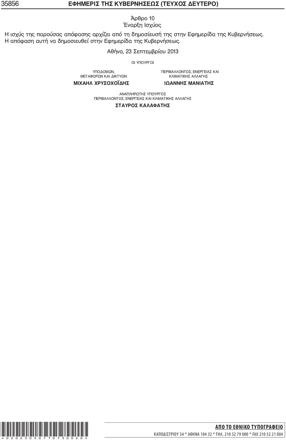 Αθήνα, 23 Σεπτεμβρίου 2013 ΟΙ ΥΠΟΥΡΓΟΙ ΥΠΟΔΟΜΩΝ, ΜΕΤΑΦΟΡΩΝ ΚΑΙ ΔΙΚΤΥΩΝ ΜΙΧΑΗΛ ΧΡΥΣΟΧΟΪΔΗΣ ΠΕΡΙΒΑΛΛΟΝΤΟΣ, ΕΝΕΡΓΕΙΑΣ ΚΑΙ ΚΛΙΜΑΤΙΚΗΣ ΑΛΛΑΓΗΣ ΙΩΑΝΝΗΣ