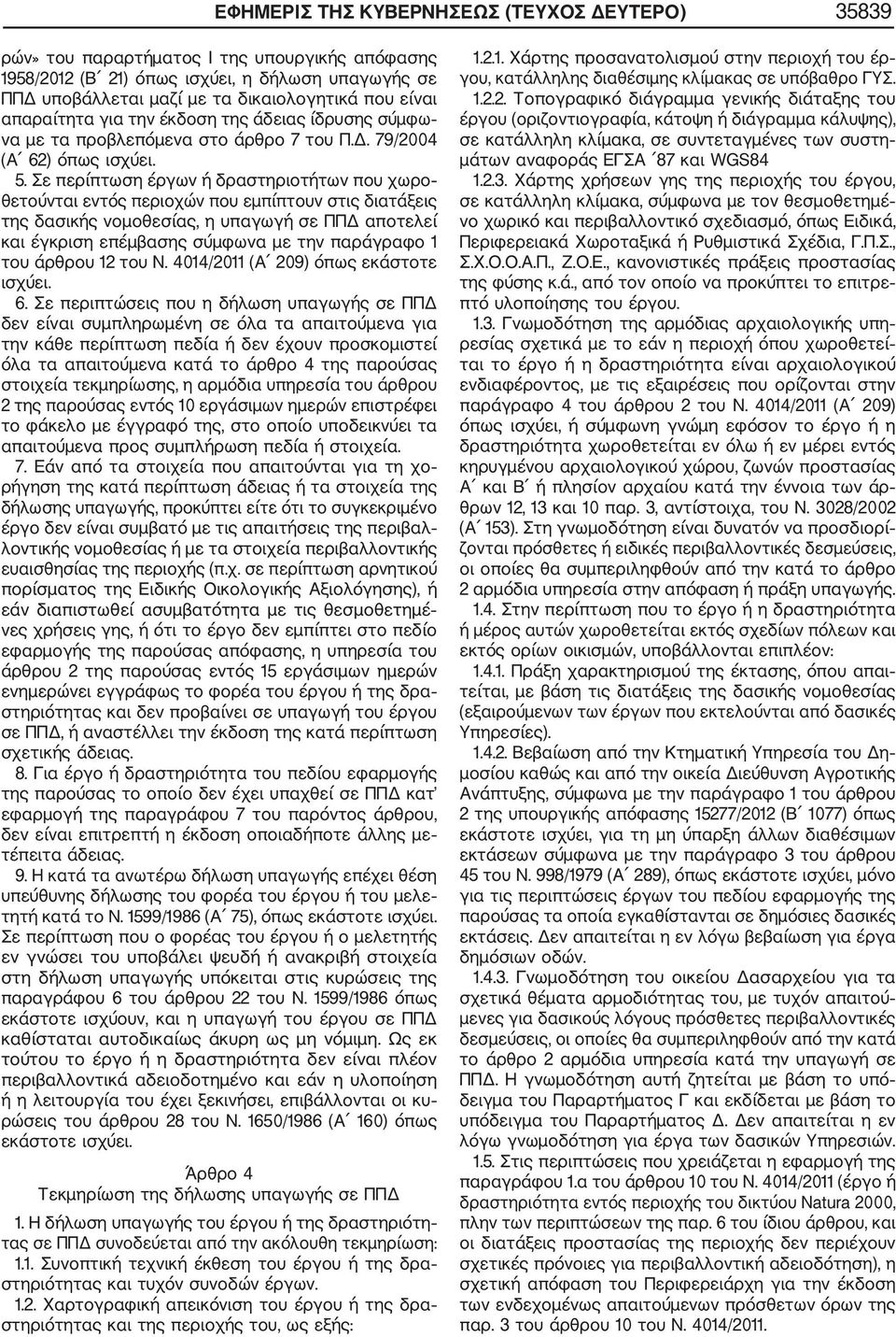 Σε περίπτωση έργων ή δραστηριοτήτων που χωρο θετούνται εντός περιοχών που εμπίπτουν στις διατάξεις της δασικής νομοθεσίας, η υπαγωγή σε ΠΠΔ αποτελεί και έγκριση επέμβασης σύμφωνα με την παράγραφο 1