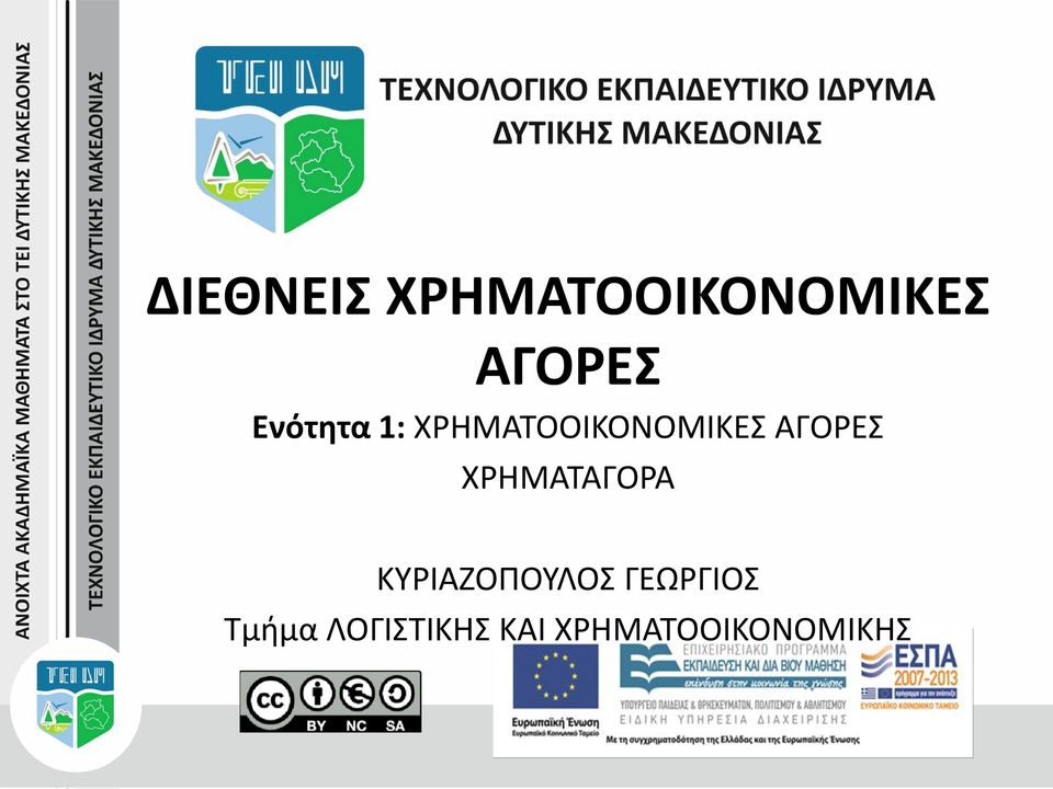 ΧΡΗΜΑΤΑΓΟΡΑ ΚΥΡΙΑΖΟΠΟΥΛΟΣ ΓΕΩΡΓΙΟΣ