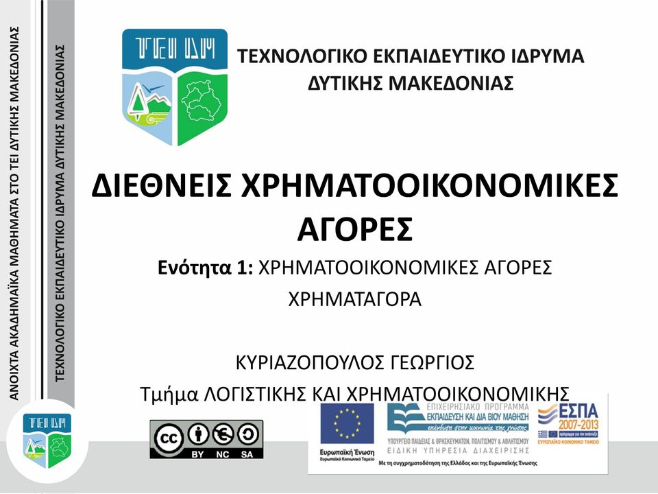 ΧΡΗΜΑΤΑΓΟΡΑ ΚΥΡΙΑΖΟΠΟΥΛΟΣ ΓΕΩΡΓΙΟΣ