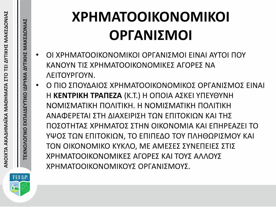 Η ΝΟΜΙΣΜΑΤΙΚΗ ΠΟΛΙΤΙΚΗ ΑΝΑΦΕΡΕΤΑΙ ΣΤΗ ΔΙΑΧΕΙΡΙΣΗ ΤΩΝ ΕΠΙΤΟΚΙΩΝ ΚΑΙ ΤΗΣ ΠΟΣΟΤΗΤΑΣ ΧΡΗΜΑΤΟΣ ΣΤΗΝ ΟΙΚΟΝΟΜΙΑ ΚΑΙ ΕΠΗΡΕΑΖΕΙ ΤΟ ΥΨΟΣ ΤΩΝ