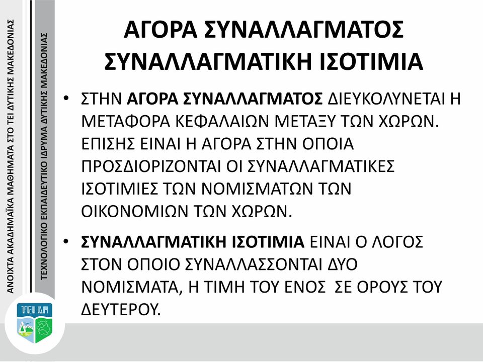 ΕΠΙΣΗΣ ΕΙΝΑΙ Η ΑΓΟΡΑ ΣΤΗΝ ΟΠΟΙΑ ΠΡΟΣΔΙΟΡΙΖΟΝΤΑΙ ΟΙ ΣΥΝΑΛΛΑΓΜΑΤΙΚΕΣ ΙΣΟΤΙΜΙΕΣ ΤΩΝ