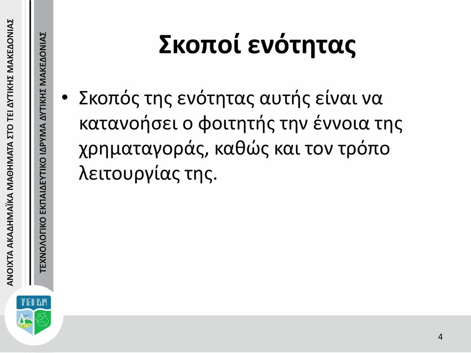 ο φοιτητής την έννοια της