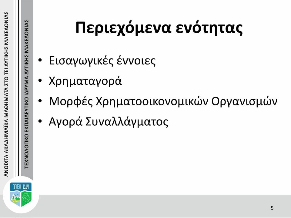 Χρηματαγορά Μορφές