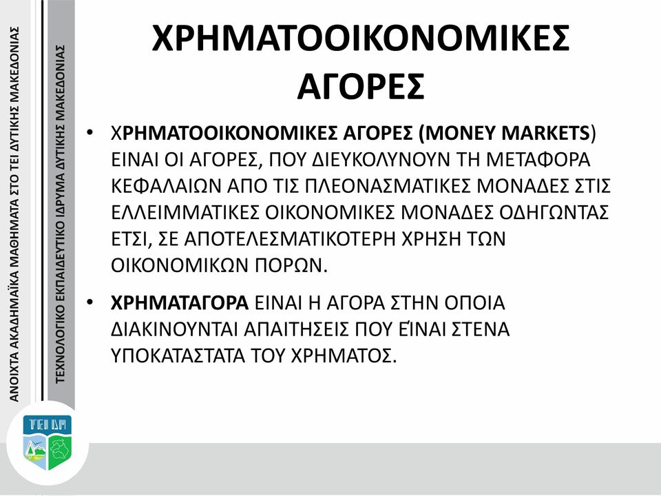 ΟΙΚΟΝΟΜΙΚΕΣ ΜΟΝΑΔΕΣ ΟΔΗΓΩΝΤΑΣ ΕΤΣΙ, ΣΕ ΑΠΟΤΕΛΕΣΜΑΤΙΚΟΤΕΡΗ ΧΡΗΣΗ ΤΩΝ ΟΙΚΟΝΟΜΙΚΩΝ ΠΟΡΩΝ.