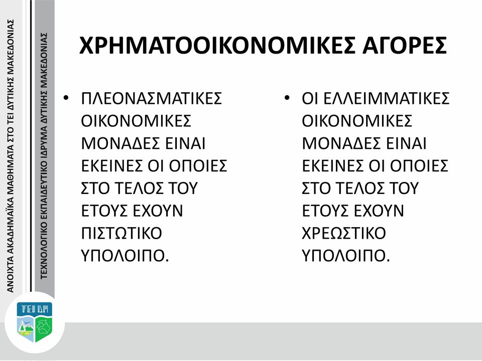 ΠΙΣΤΩΤΙΚΟ ΥΠΟΛΟΙΠΟ.