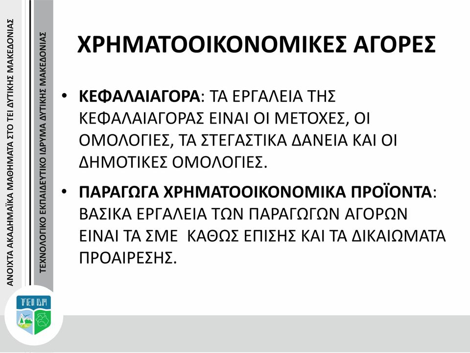 ΟΜΟΛΟΓΙΕΣ.