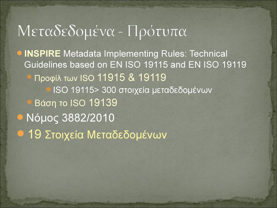 Προφίλ των ISO 11915 & 19119 ISO 19115> 300 στοιχεία