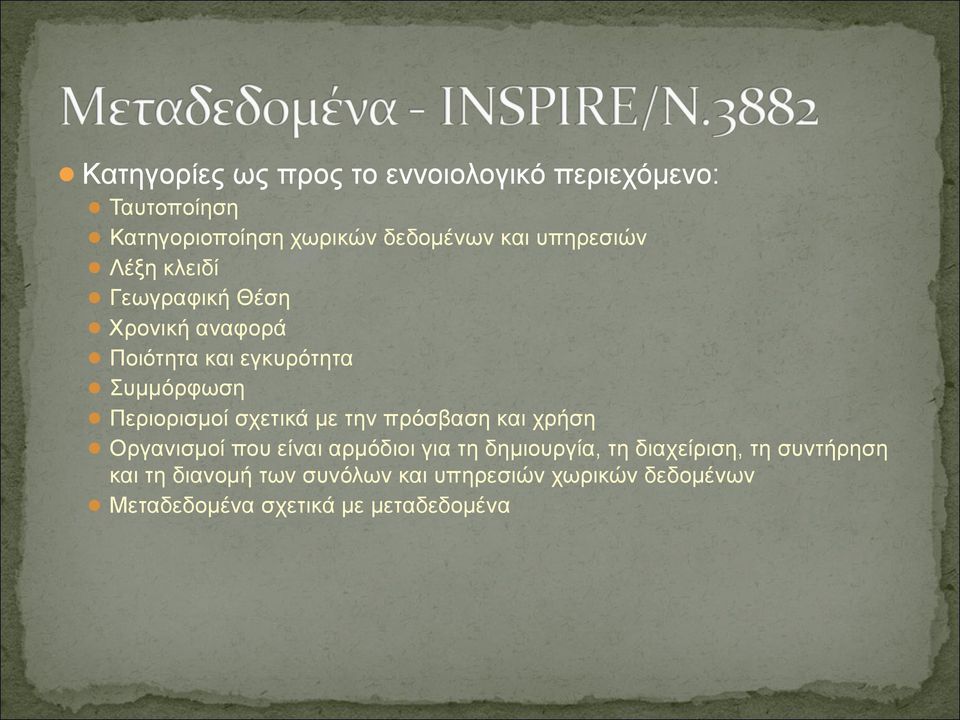 σχετικά με την πρόσβαση και χρήση Οργανισμοί που είναι αρμόδιοι για τη δημιουργία, τη διαχείριση, τη