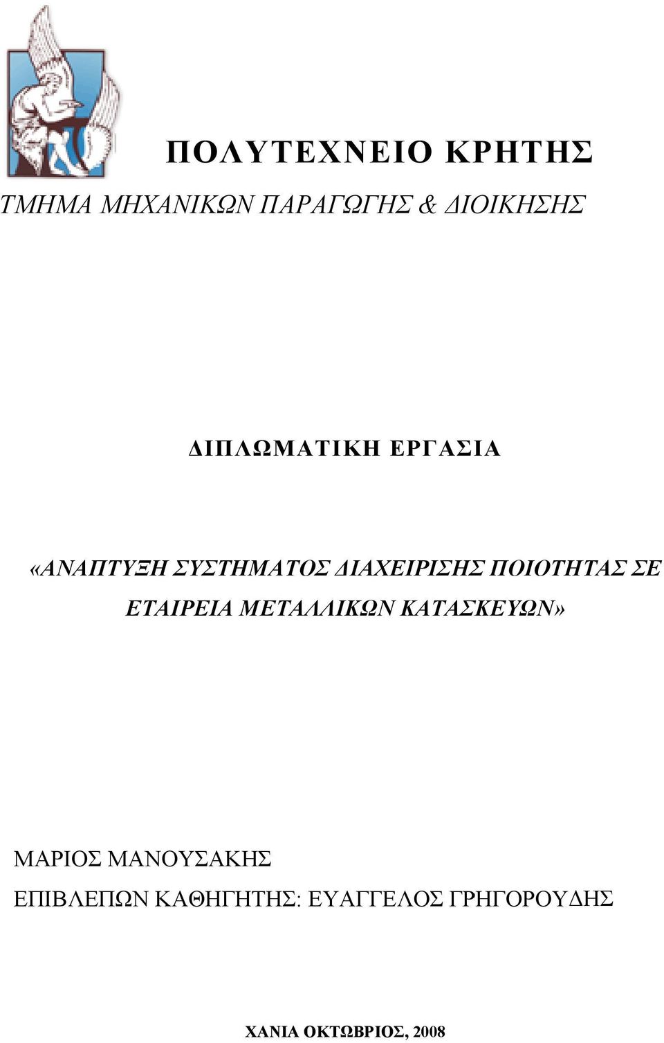 ΠΟΙΟΤΗΤΑΣ ΣΕ ΕΤΑΙΡΕΙΑ ΜΕΤΑΛΛΙΚΩΝ ΚΑΤΑΣΚΕΥΩΝ» ΜΑΡΙΟΣ