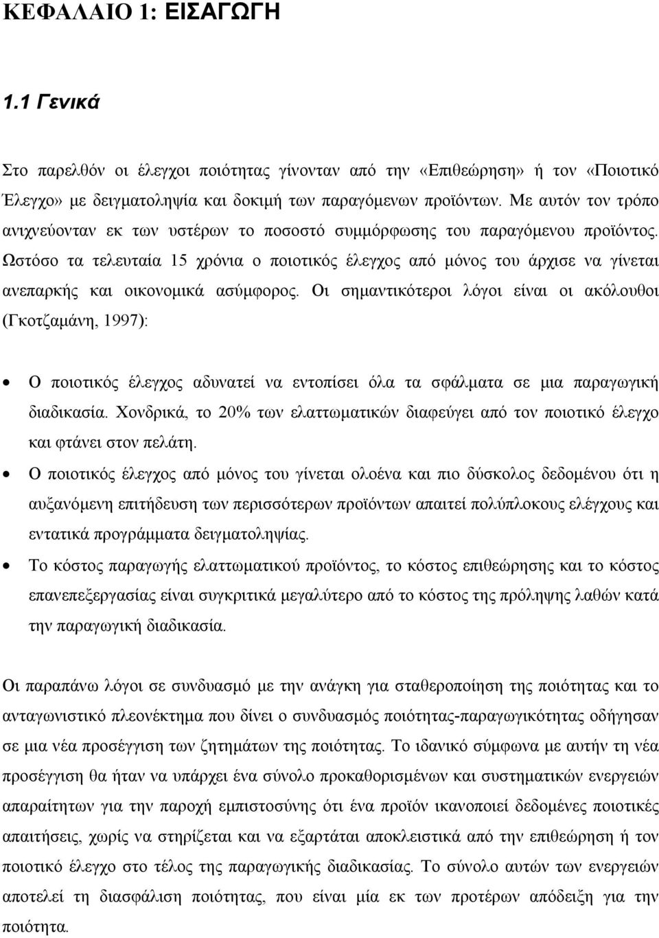 Ωστόσο τα τελευταία 15 χρόνια ο ποιοτικός έλεγχος από μόνος του άρχισε να γίνεται ανεπαρκής και οικονομικά ασύμφορος.