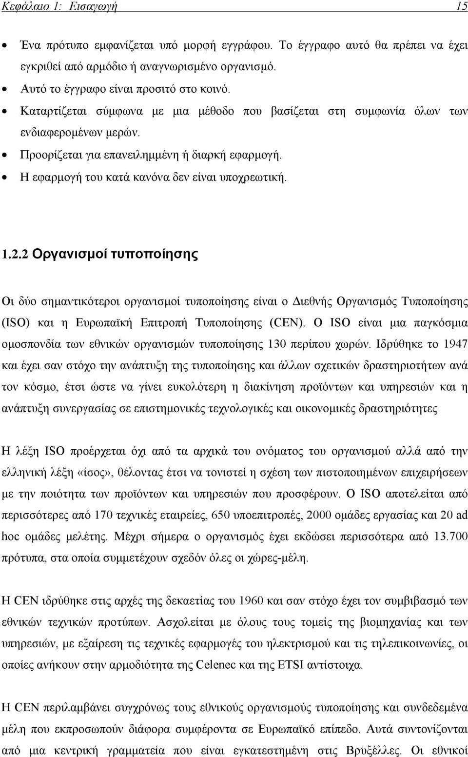 2 Οργανισμοί τυποποίησης Οι δύο σημαντικότεροι οργανισμοί τυποποίησης είναι ο Διεθνής Οργανισμός Τυποποίησης (ISO) και η Ευρωπαϊκή Επιτροπή Τυποποίησης (CEN).