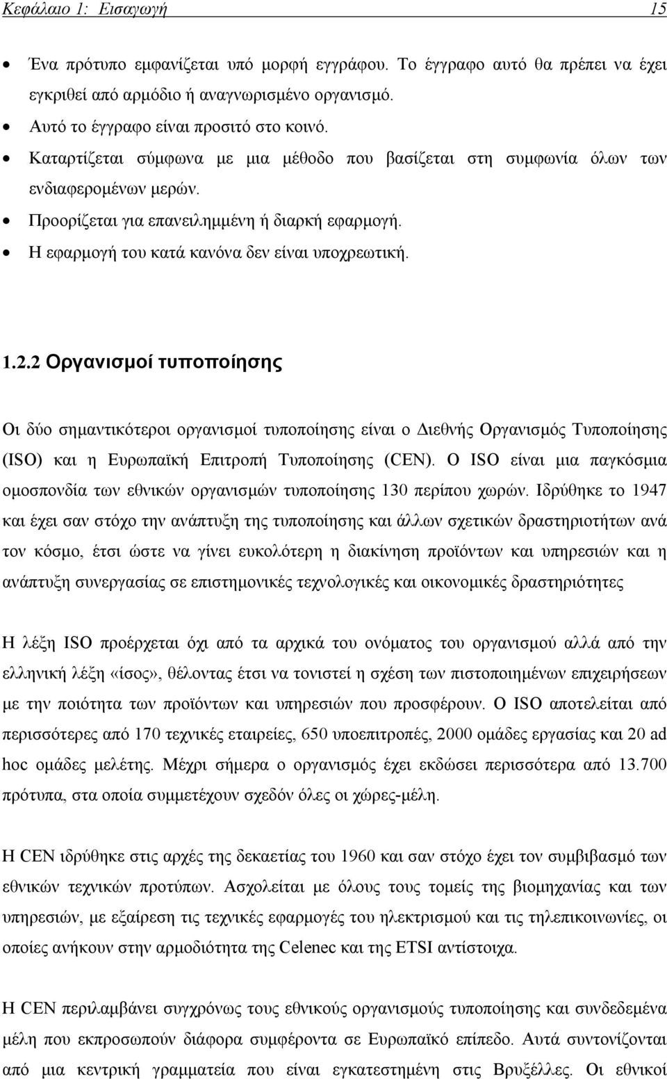 2 Οργανισμοί τυποποίησης Οι δύο σημαντικότεροι οργανισμοί τυποποίησης είναι ο Διεθνής Οργανισμός Τυποποίησης (ISO) και η Ευρωπαϊκή Επιτροπή Τυποποίησης (CEN).