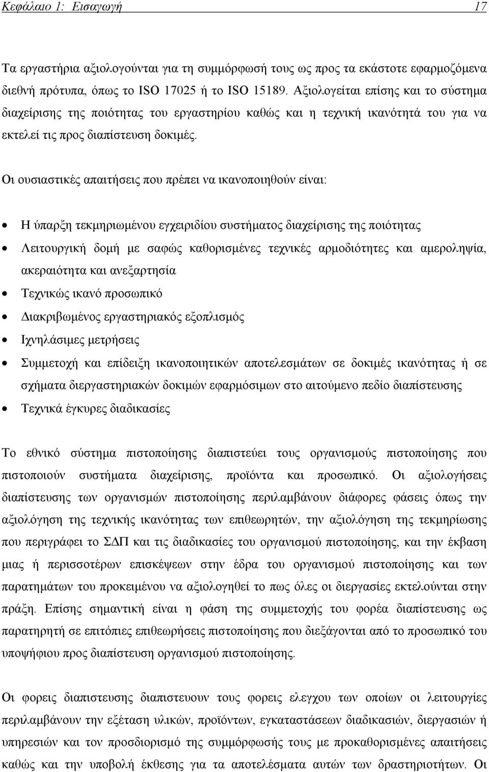 Οι ουσιαστικές απαιτήσεις που πρέπει να ικανοποιηθούν είναι: Η ύπαρξη τεκμηριωμένου εγχειριδίου συστήματος διαχείρισης της ποιότητας Λειτουργική δομή με σαφώς καθορισμένες τεχνικές αρμοδιότητες και