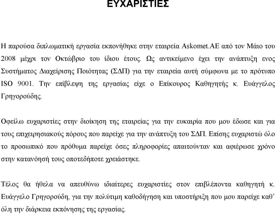 Ευάγγελος Γρηγορούδης. Οφείλω ευχαριστίες στην διοίκηση της εταιρείας για την ευκαιρία που μου έδωσε και για τους επιχειρησιακούς πόρους που παρείχε για την ανάπτυξη του ΣΔΠ.