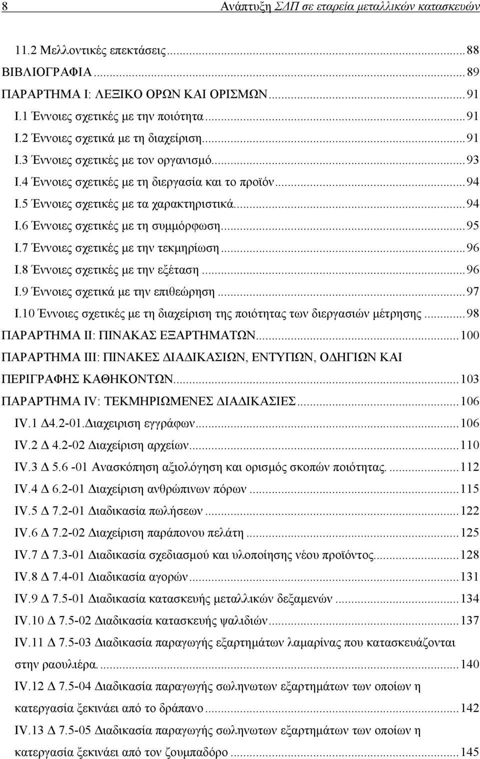 7 Έννοιες σχετικές με την τεκμηρίωση... 96 I.8 Έννοιες σχετικές με την εξέταση... 96 I.9 Έννοιες σχετικά με την επιθεώρηση... 97 I.