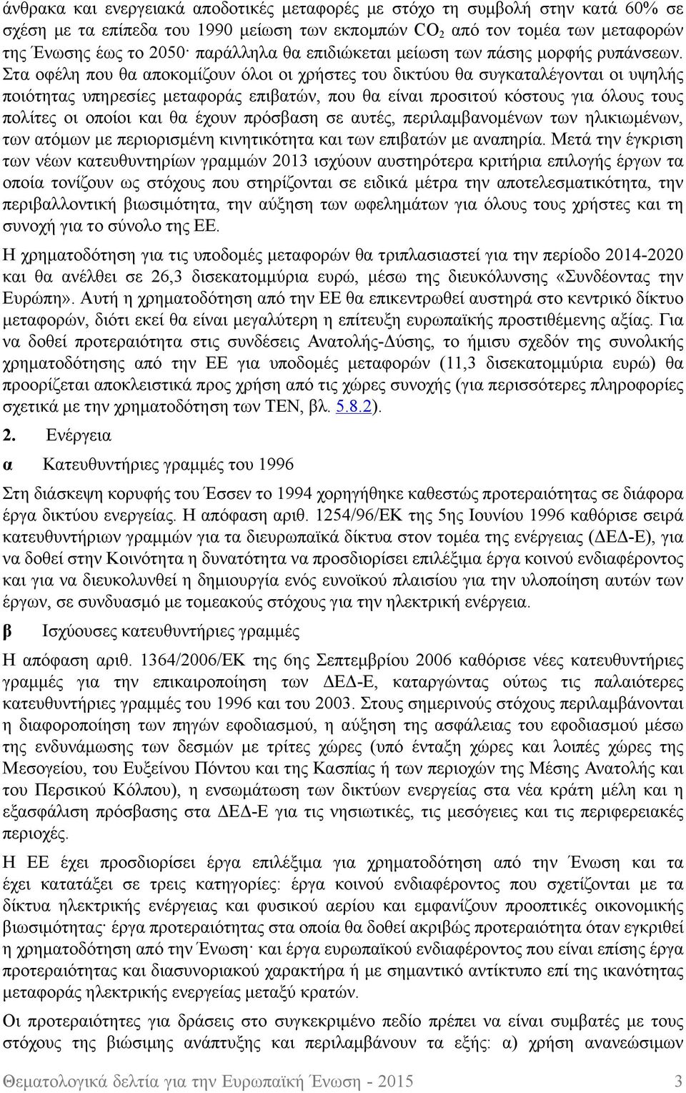 Στα οφέλη που θα αποκομίζουν όλοι οι χρήστες του δικτύου θα συγκαταλέγονται οι υψηλής ποιότητας υπηρεσίες μεταφοράς επιβατών, που θα είναι προσιτού κόστους για όλους τους πολίτες οι οποίοι και θα