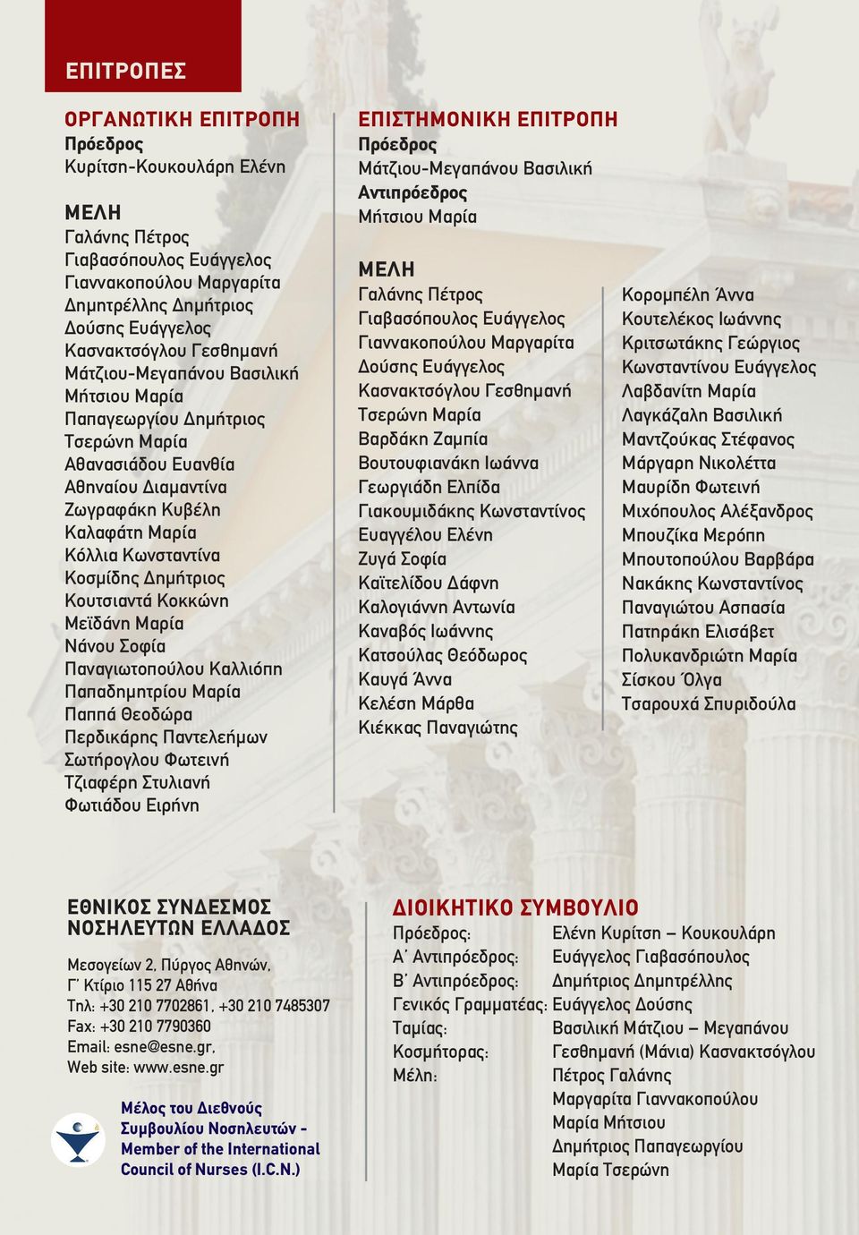 Κοκκώνη Μεϊδάνη Μαρία Νάνου Σοφία Παναγιωτοπούλου Καλλιόπη Παπαδηµητρίου Μαρία Παππά Θεοδώρα Περδικάρης Παντελεήµων Σωτήρογλου Φωτεινή Τζιαφέρη Στυλιανή Φωτιάδου Ειρήνη ΕΠΙΣΤΗΜΟΝΙΚΗ ΕΠΙΤΡΟΠΗ Πρόεδρος