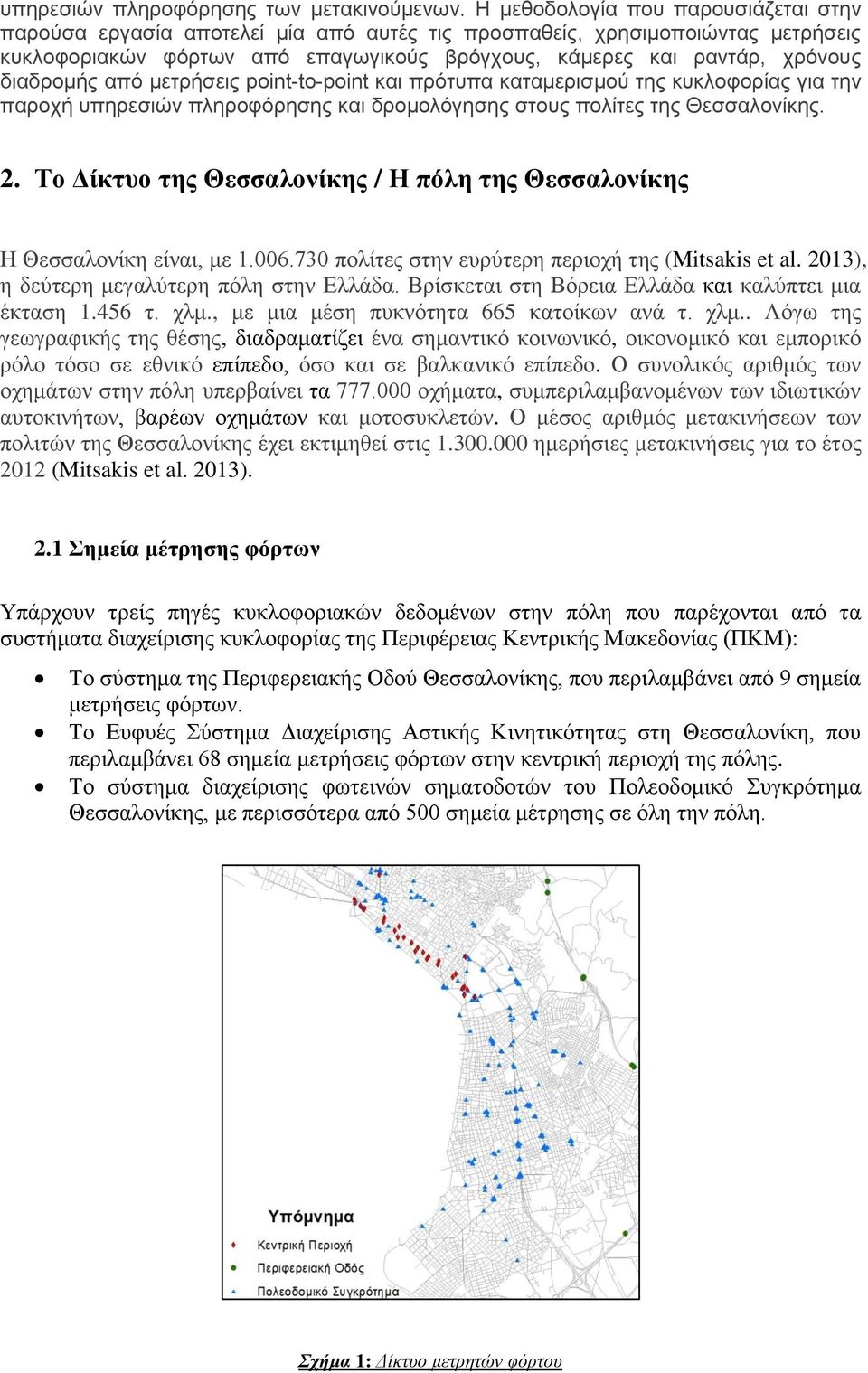 διαδρομής από μετρήσεις point-to-point και πρότυπα καταμερισμού της κυκλοφορίας για την παροχή υπηρεσιών πληροφόρησης και δρομολόγησης στους πολίτες της Θεσσαλονίκης. 2.