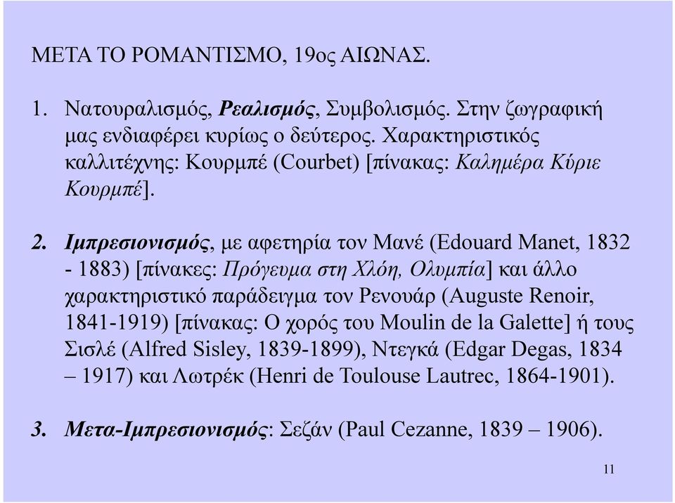 Ιμπρεσιονισμός, με αφετηρία τον Μανέ (Edouard Manet, 1832-1883) [πίνακες: Πρόγευμα στη Χλόη, Ολυμπία] και άλλο χαρακτηριστικό παράδειγμα τον Ρενουάρ