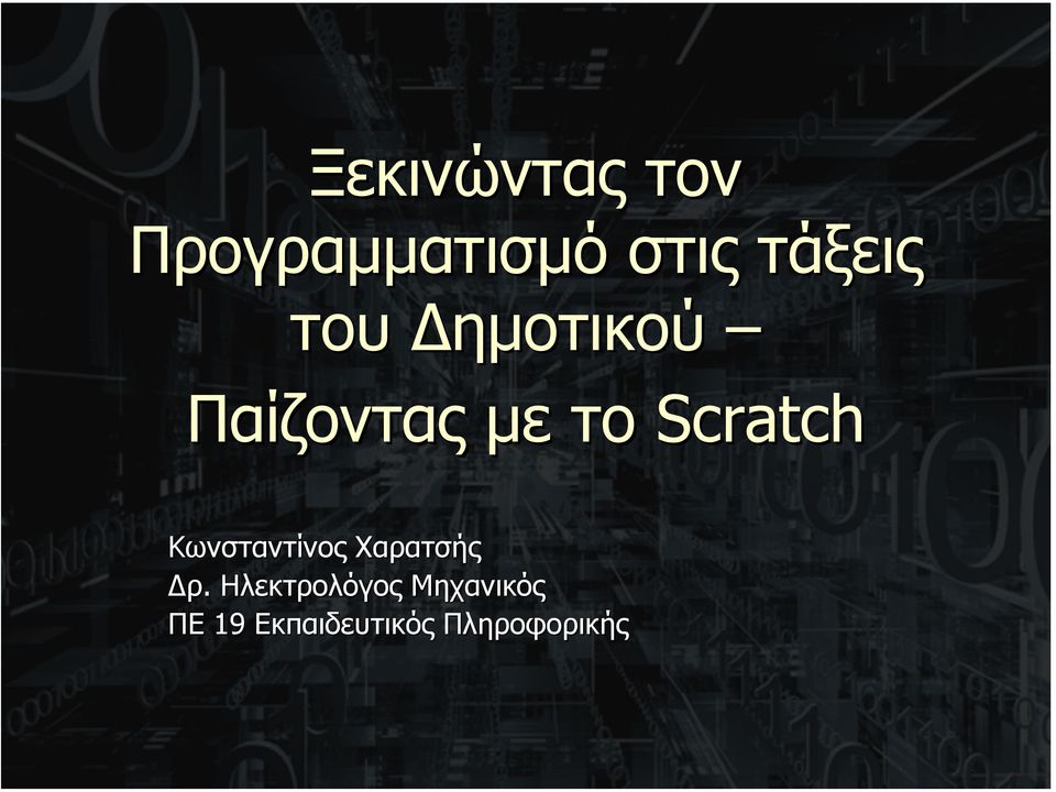 Scratch Κωνσταντίνος Χαρατσής ρ.