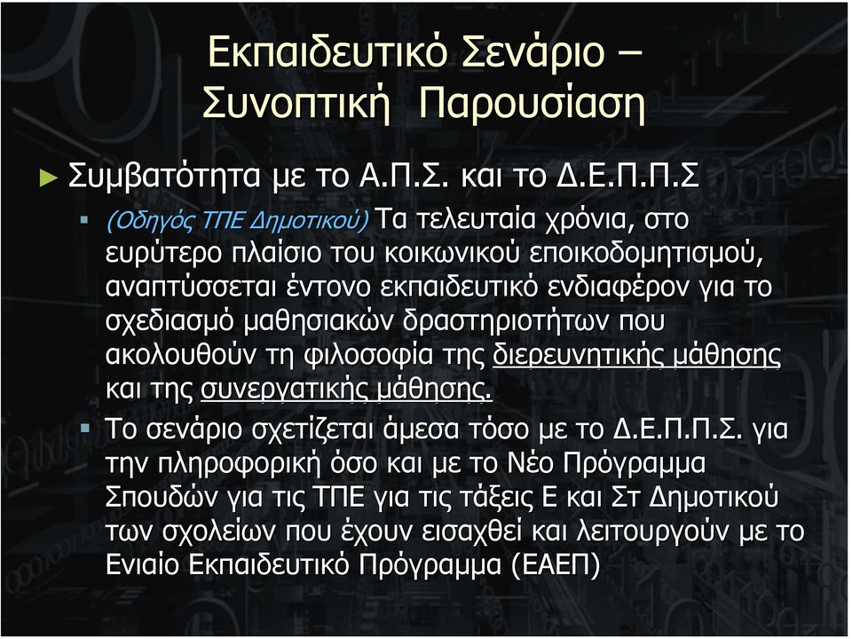 της διερευνητικής µάθηση