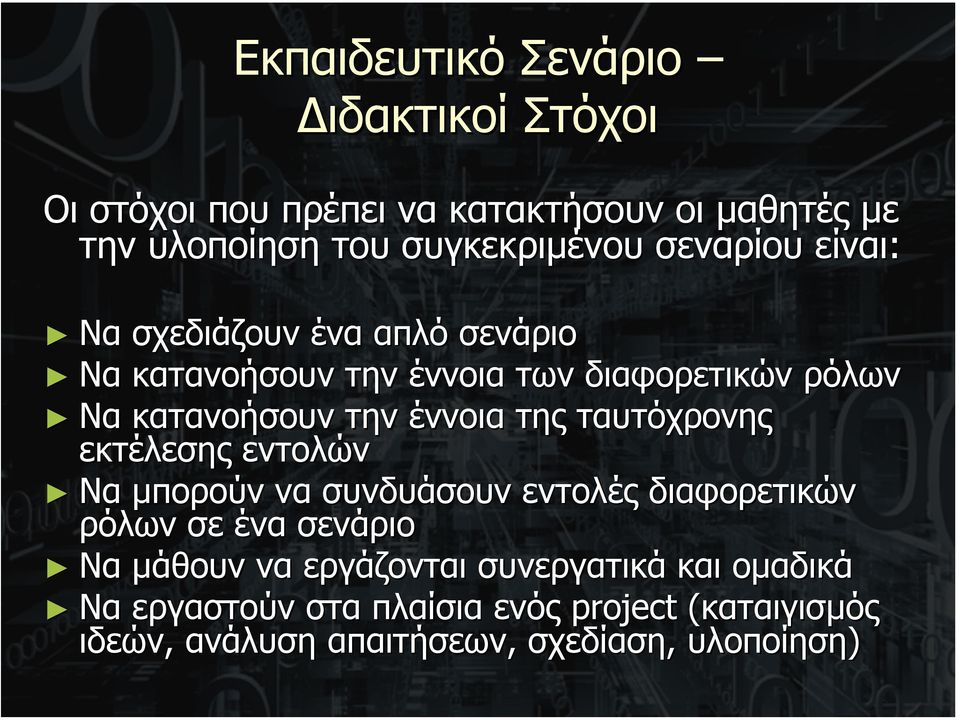 της ταυτόχρονης εκτέλεσης εντολών Να µπορούν να συνδυάσουν εντολές διαφορετικών ρόλων σε ένα σενάριο Να µάθουν να