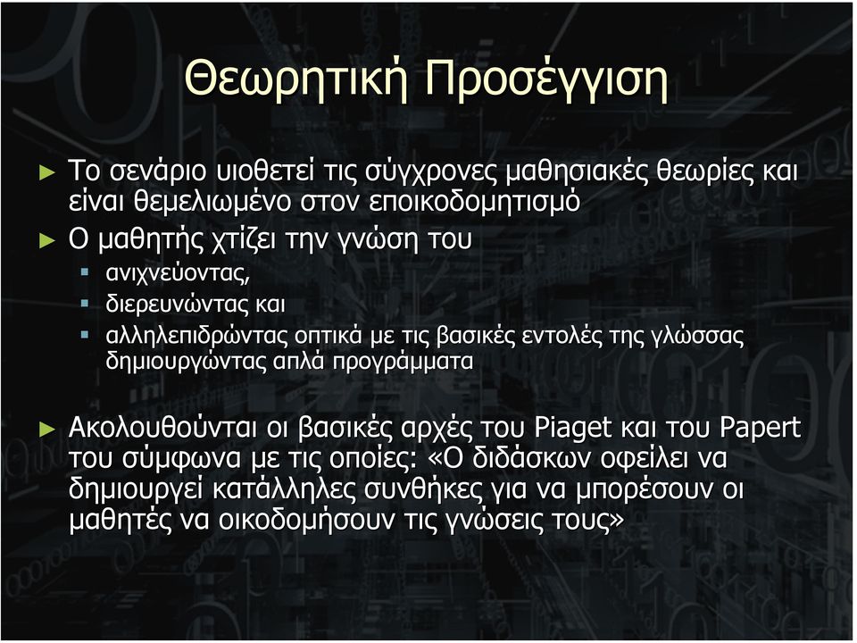 γλώσσας δηµιουργώντας απλά προγράµµατα Ακολουθούνται οι βασικές αρχές του Piaget και του Papert του σύµφωνα µε τις