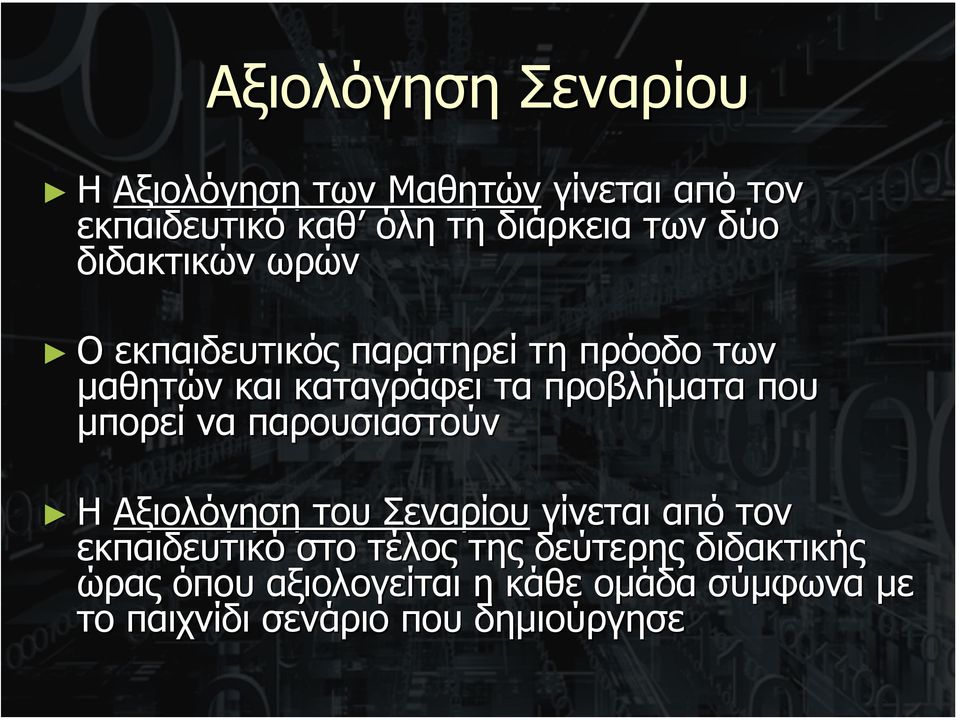 που µπορεί να παρουσιαστούν Η Αξιολόγηση του Σεναρίου γίνεται από τον εκπαιδευτικό στο τέλος της
