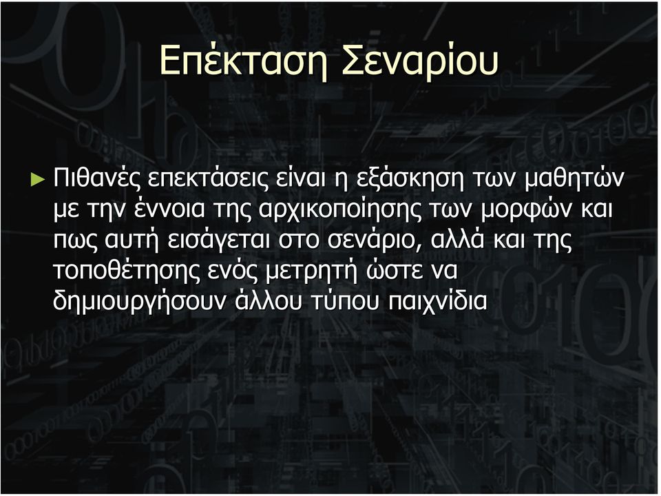 και πως αυτή εισάγεται στο σενάριο, αλλά και της